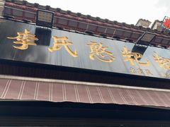 -李氏憨粑粑(官渡古镇店)