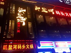 -纸盐河码头火锅(十八梯店)