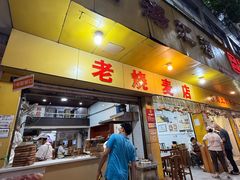 -海汇源老烧麦店(东大街总店)