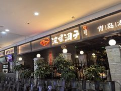 -波螺油子青岛本帮菜(银座店)