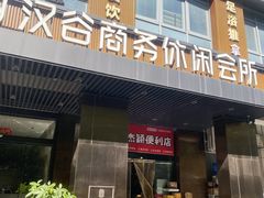 -汉谷商务休闲会所(软件园三期店)