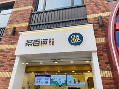 门面-茶百道(下沙宝龙二期店)