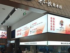 -船歌·鱼水饺青岛菜(国贸商城店)
