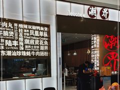 -潮界(虹桥新天地店)