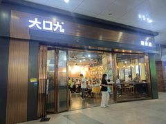 -大口九(东方广场店)