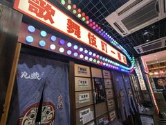 -丸藏和牛烧肉专门店(园区师惠坊店)
