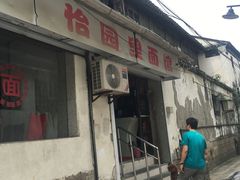 -原怡园面馆(拙政园店)
