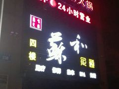 门面-海底捞火锅(上元大街店)