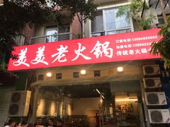 -美美老火锅(回龙湾店)