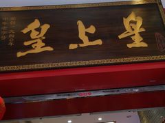 门面-皇上皇腊味店(下九路店)