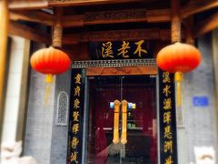 门面-不老溪贵州菜(广安门总店)