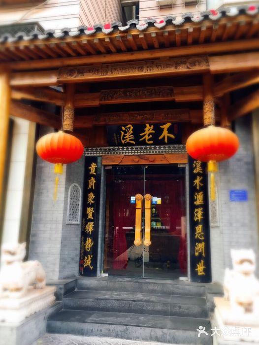 不老溪贵州菜(广安门总店)门面图片