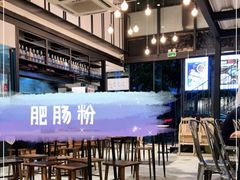 -麻婆婆白家肥肠粉(海岸城店)