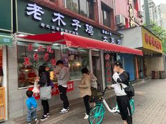 门面-王二甩老木子鸡(江湾店)
