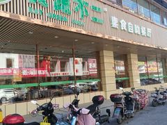 -食蔬不二素食自助餐厅(沈阳铁西店)