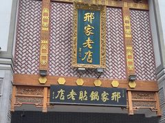 -邢家锅贴老店·非遗·开封菜(金明广场店)