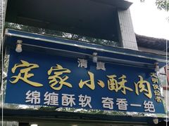 门面-定家小酥肉·清真(回民街店)