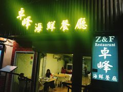 门面-ZF Seafood Restaurant 卓峰海鲜餐