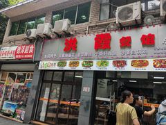 -洪霞餐馆