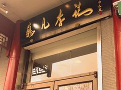 -清真·鸦儿李记·涮肉(和平里店)