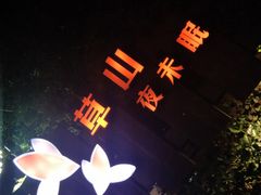 -草山夜未眠景观餐厅