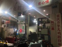 -时二崽肥肠鸡大排档(健康路店)