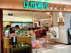 -以饭湘许(天河佳兆业店)