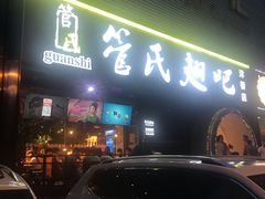 门面-管氏翅吧(马家堡店)