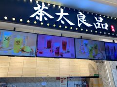 门面-茶太良品·京派茶饮(天河城店)