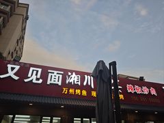 -又见面杂酱面(人民广场店)