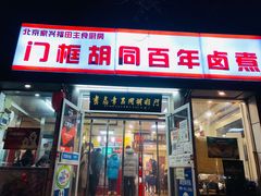 -门框胡同百年卤煮(新街口店)