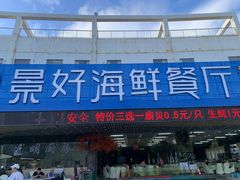 -景好海鲜餐厅(大鹏必选旅游店)