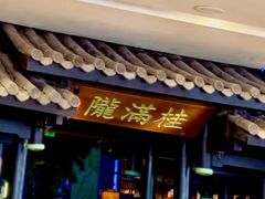 -桂满陇天书(南京德基旗舰店)