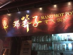 -邓莽子老火锅(鲁祖庙店)