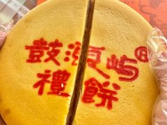 -鼓浪屿牌馅饼(大同路店)