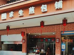 -求生煎包(武夷小区店)