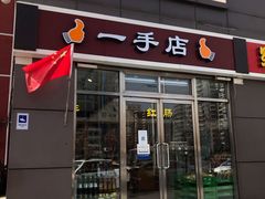 门面-一手店(惠新西街店)