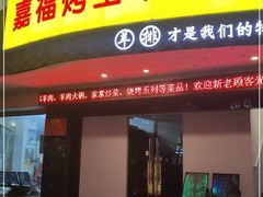门面-羊阿公·嘉福烤全羊龙虾馆·家常菜(广益店)