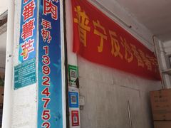 -普宁反沙番薯芋头