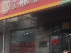 -北京稻香村(田村店)