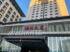 -湖北味道(湖北大厦店)