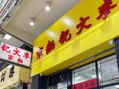 门面-麦文记面家(佐敦店)
