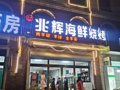 门面-兆辉木炭海鲜烧烤·海鲜小炒