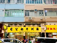 门面-澳洲牛奶公司(佐敦店)