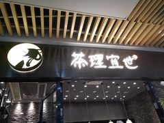 -茶理宜世(花城汇中区店)