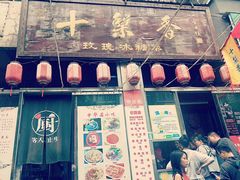 门面-十梨香