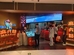 -麻六记(新天地店)