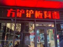 -方铲铲·成都板凳面(滨江银泰店)