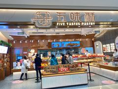 -五味酥·现烤国民糕点集合店(甘井子万达广场店)