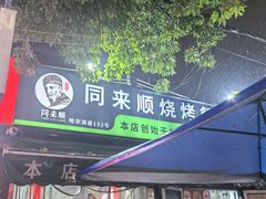 -同来顺烧烤餐厅(哈尔滨道店)